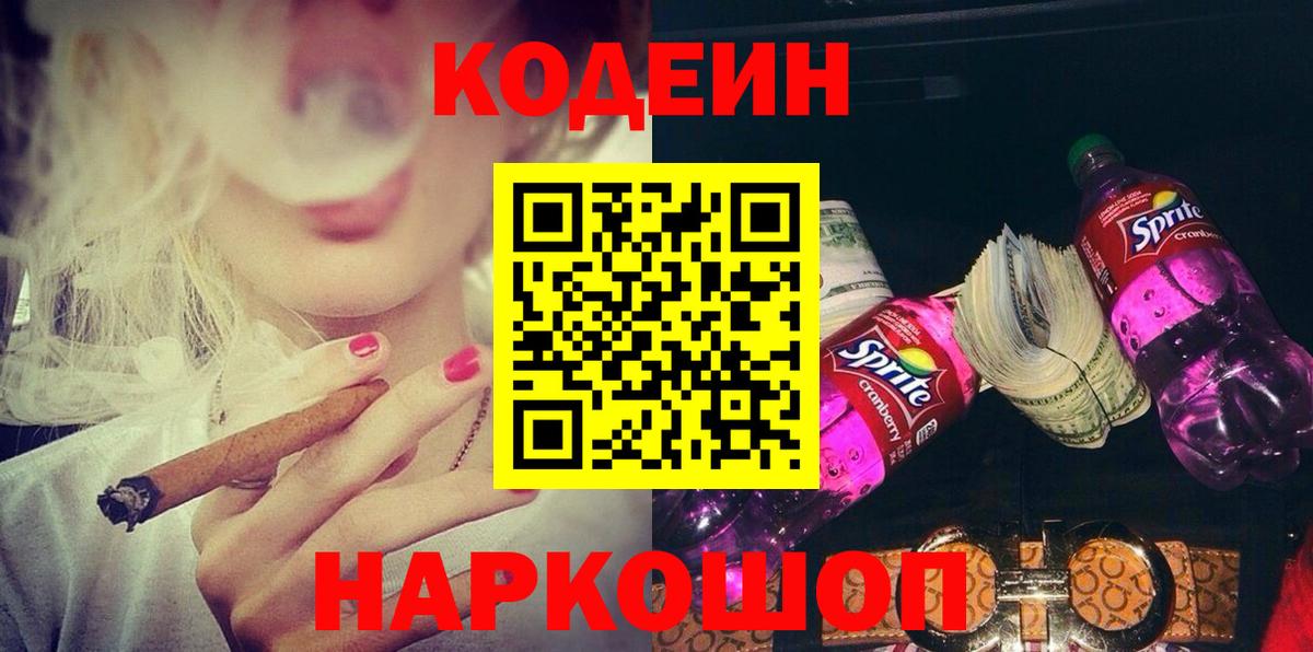 Кодеиновый сироп Lean напиток Lean (лин)  Вход с VPN  Кодеин Purple Drank  Донской 