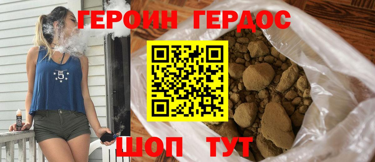 ГЕРОИН Донской